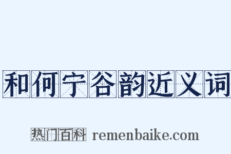 和何宁谷韵近义词是什么意思的图片